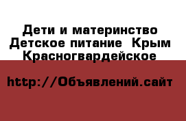 Дети и материнство Детское питание. Крым,Красногвардейское